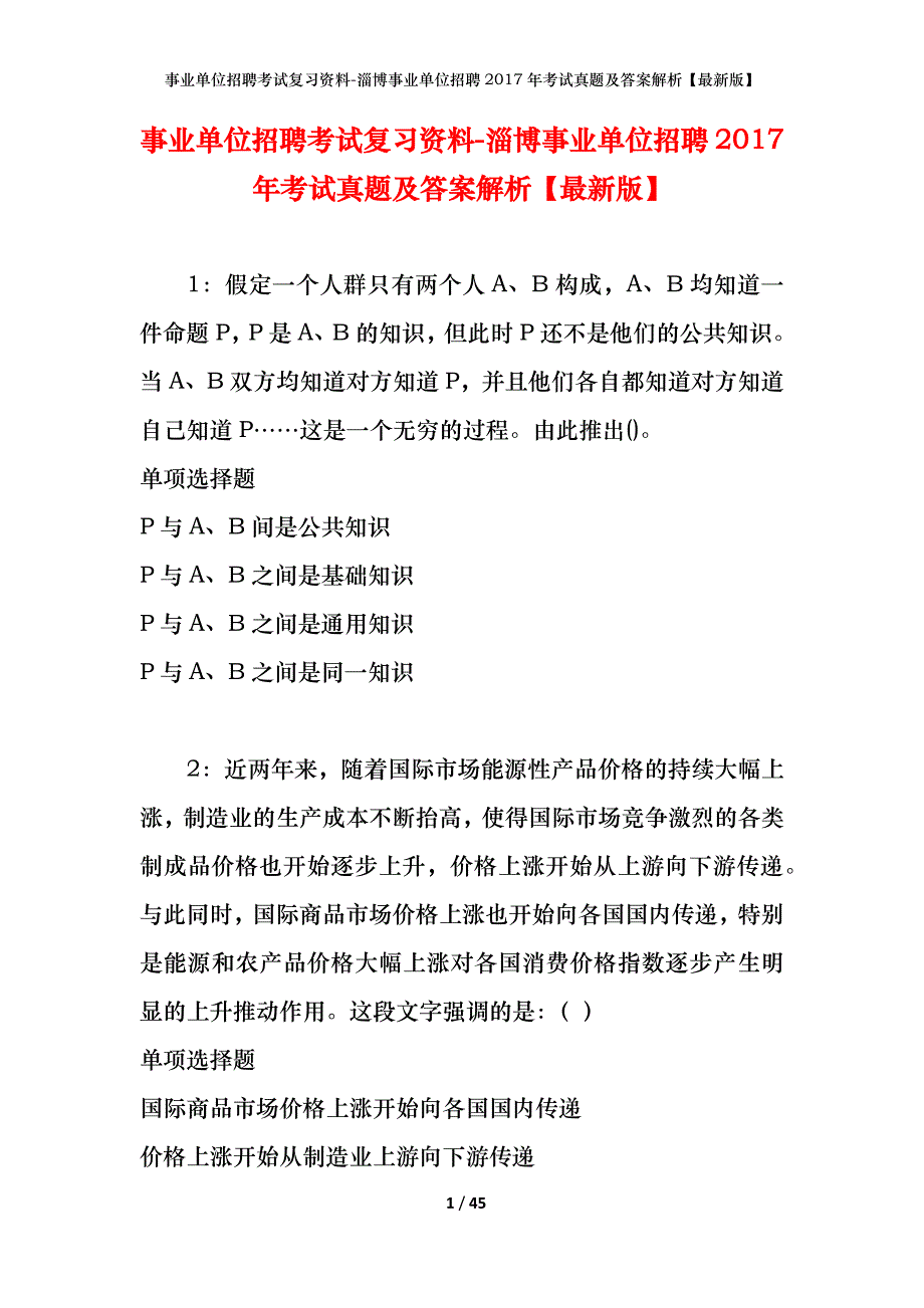 事业单位招聘考试复习资料-淄博事业单位招聘2017年考试真题及答案解析【最新版】_第1页