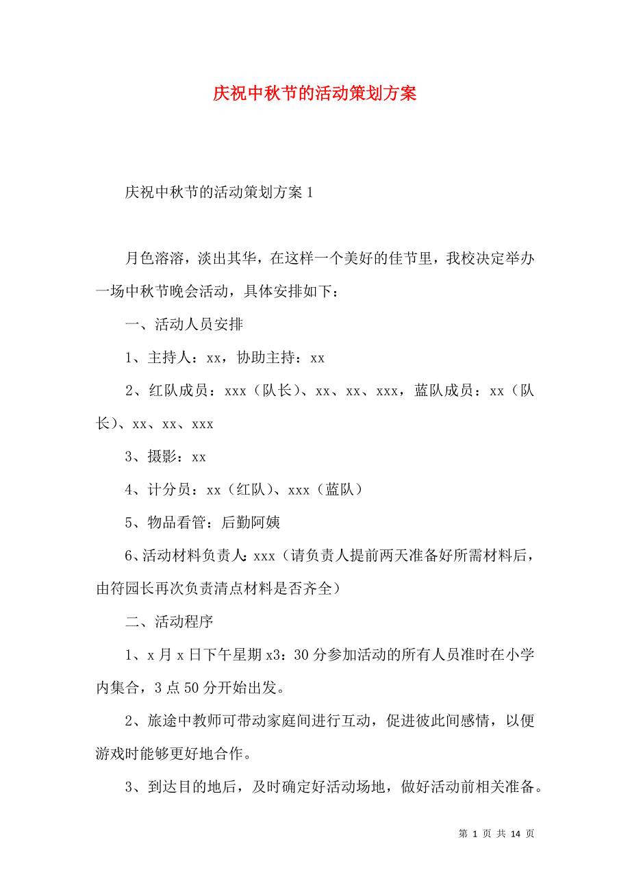 《庆祝中秋节的活动策划方案》_第1页