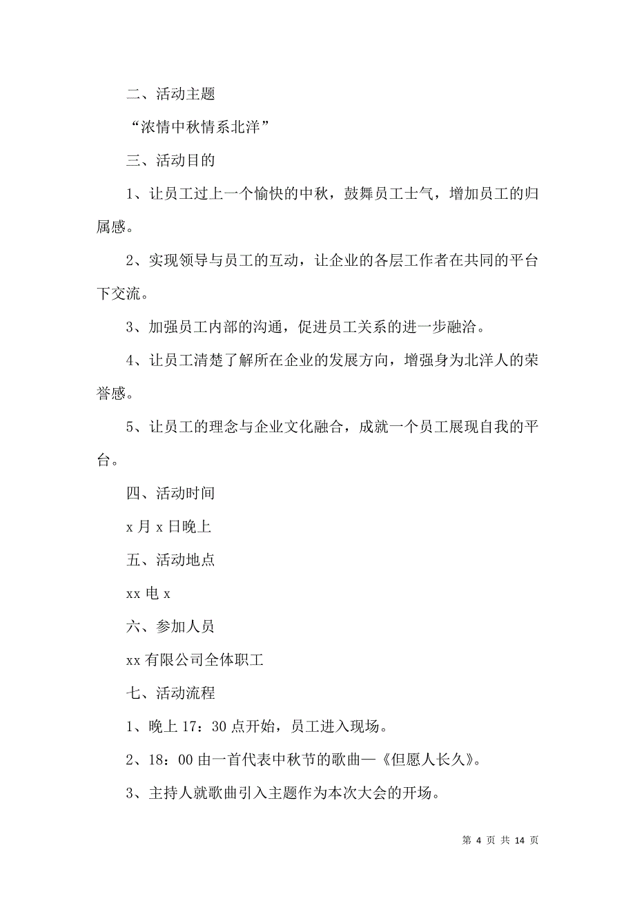 《庆祝中秋节的活动策划方案》_第4页