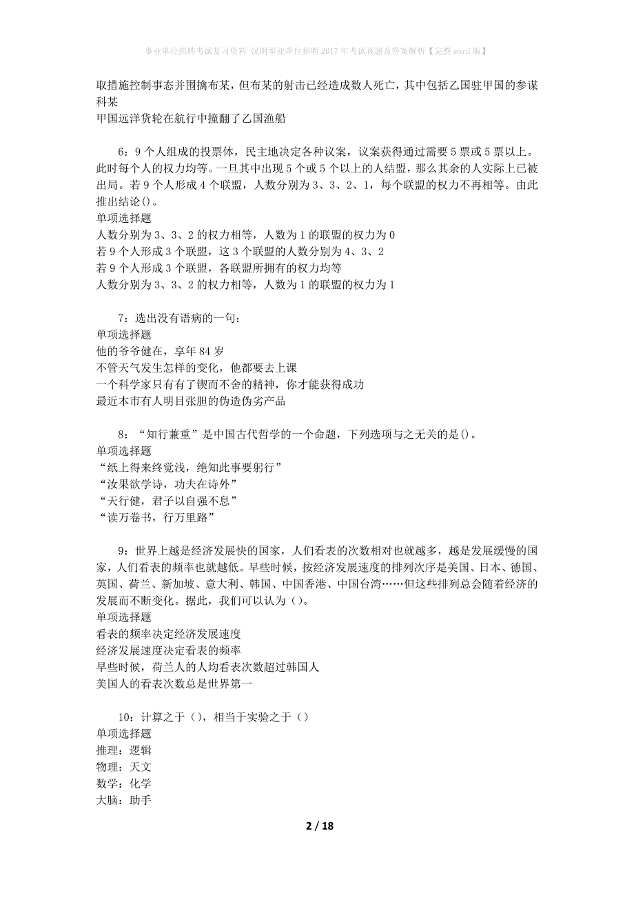 事业单位招聘考试复习资料-汉阴事业单位招聘2017年考试真题及答案解析【完整word版】_1_第2页