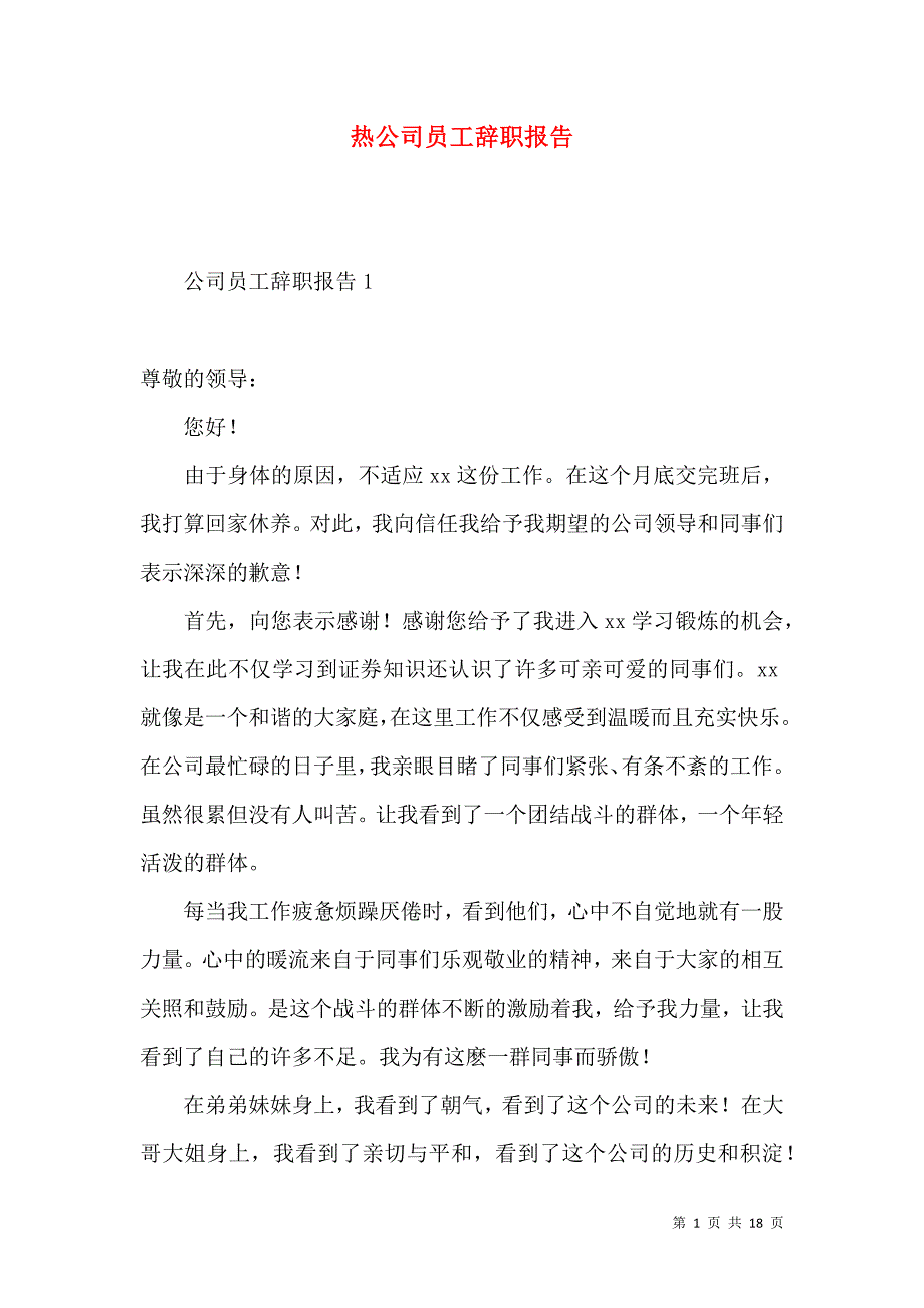 《热公司员工辞职报告》_第1页