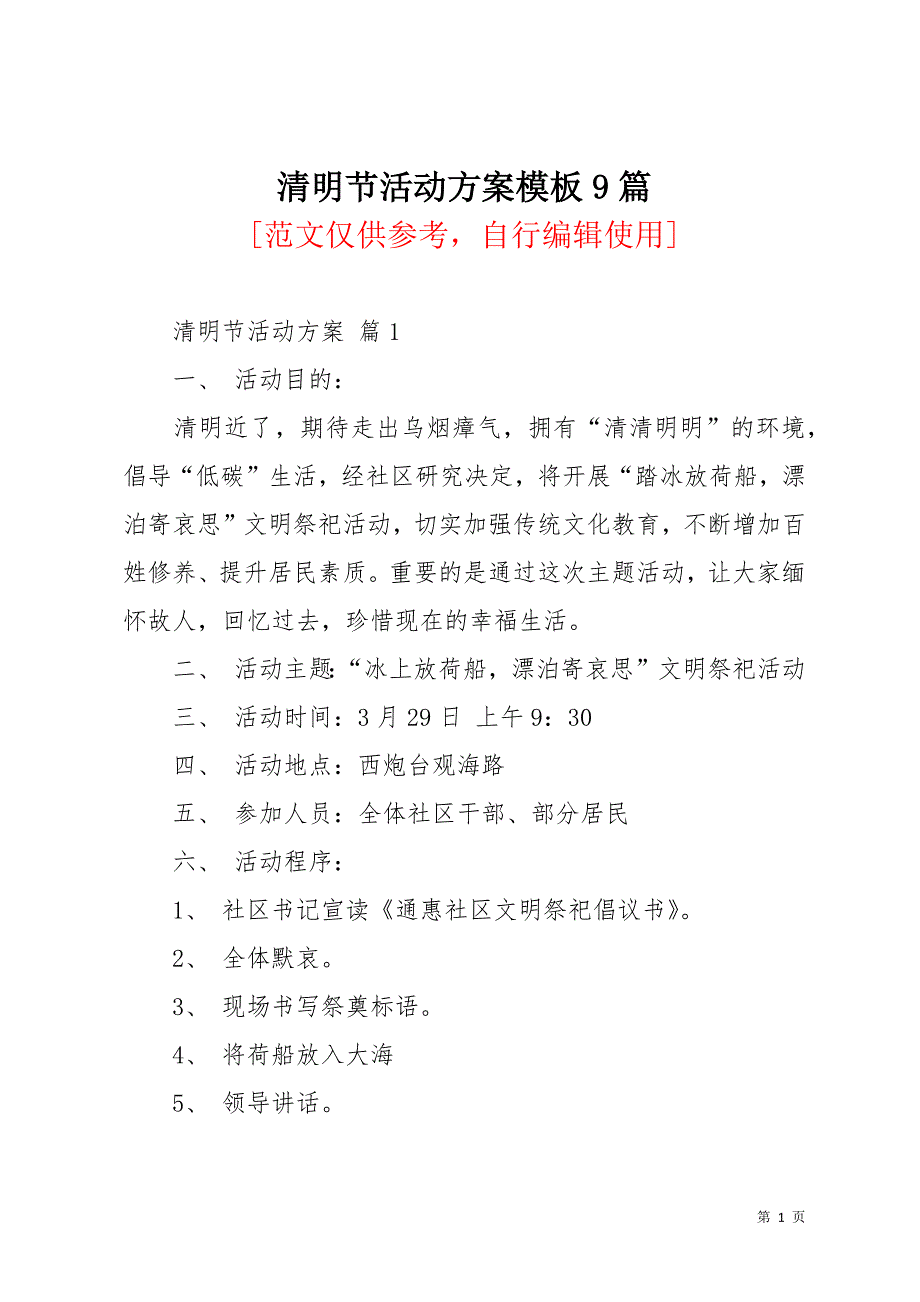 清明节活动方案模板9篇_15(共17页)_第1页