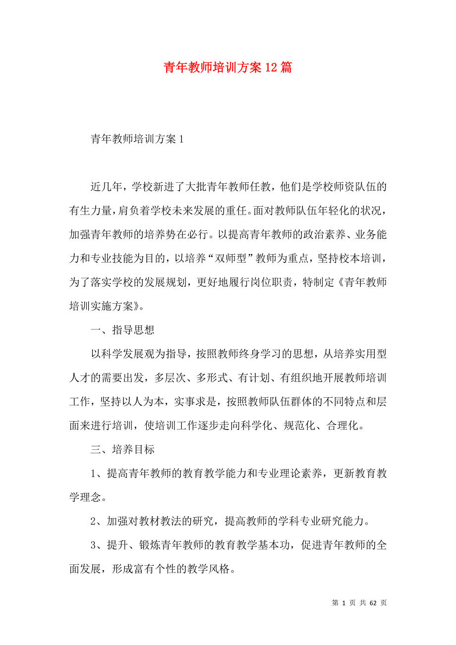 《青年教师培训方案12篇》_第1页