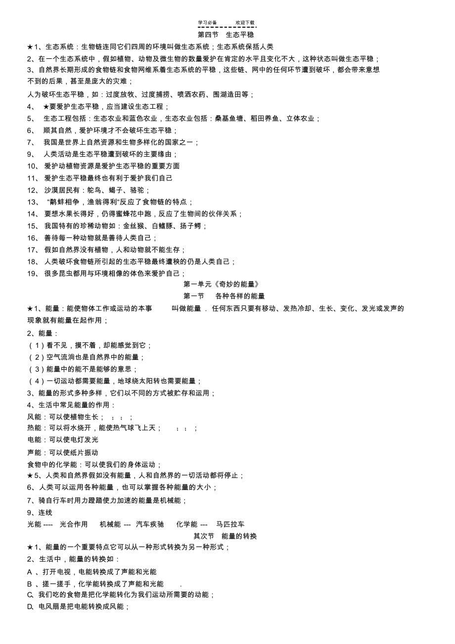 2022年六年级科学上下册复习资料(苏教版)_第5页