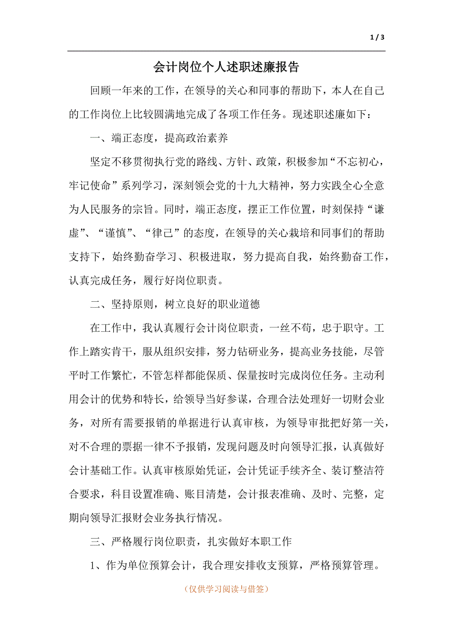 会计岗位个人述职述廉报告范文_第1页