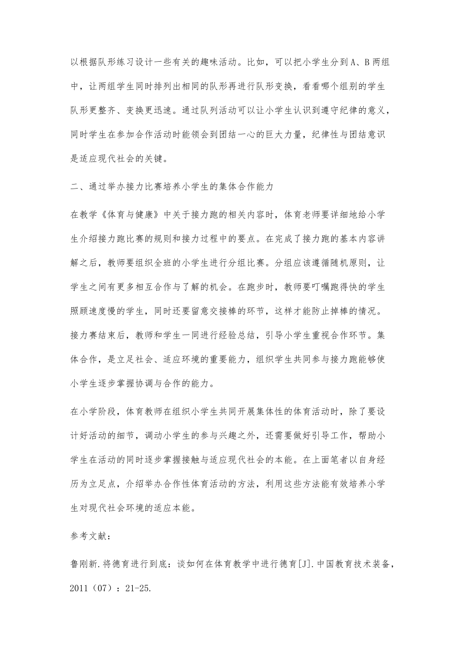 试论小学体育与健康课程中合作学习与增强社会适应能力的培养_第2页