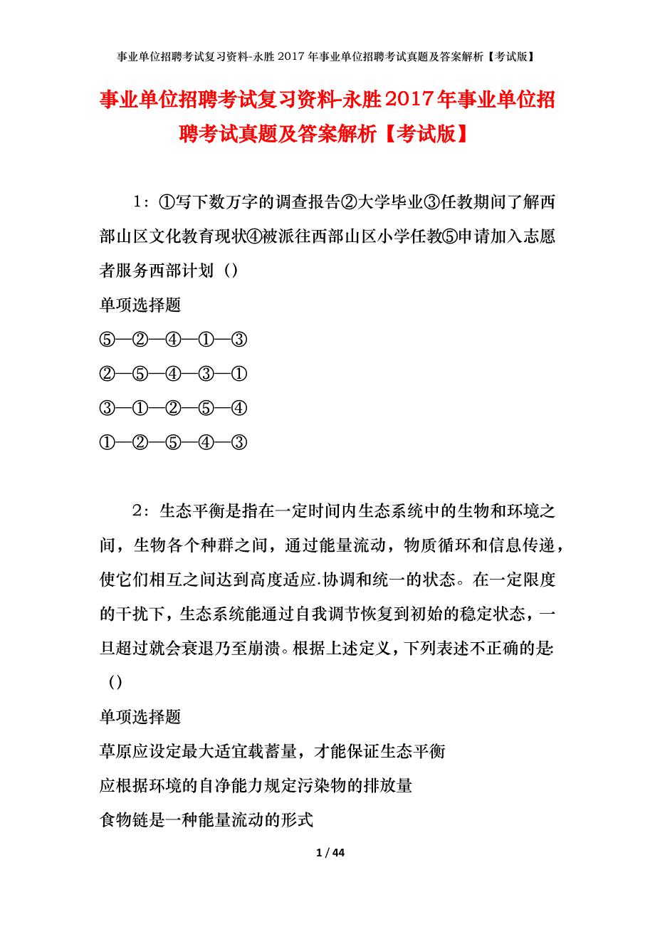 事业单位招聘考试复习资料-永胜2017年事业单位招聘考试真题及答案解析【考试版】_1_第1页