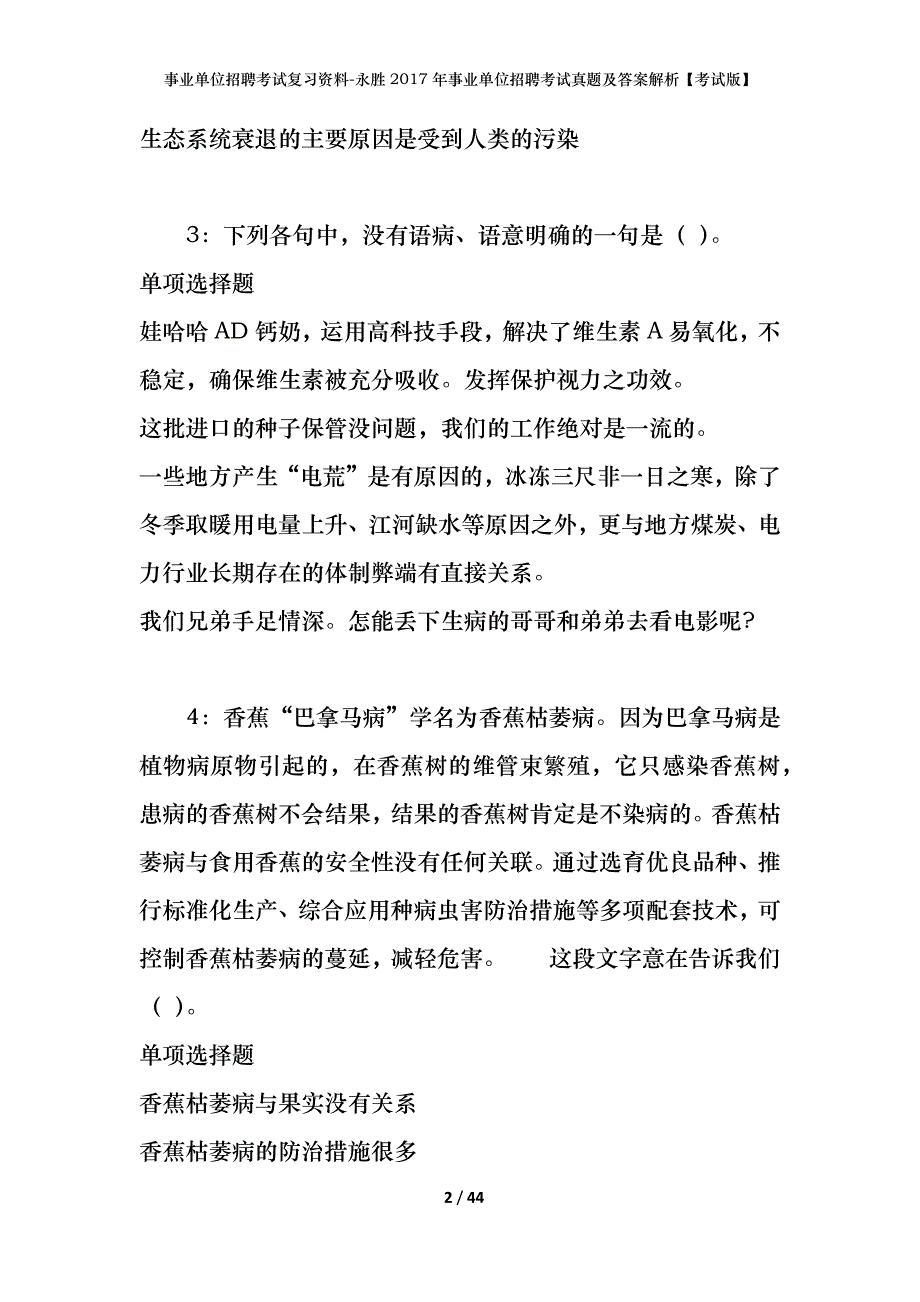 事业单位招聘考试复习资料-永胜2017年事业单位招聘考试真题及答案解析【考试版】_1_第2页