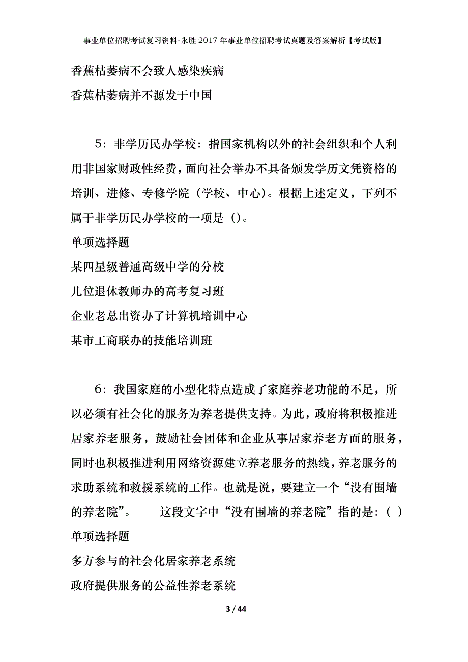 事业单位招聘考试复习资料-永胜2017年事业单位招聘考试真题及答案解析【考试版】_1_第3页