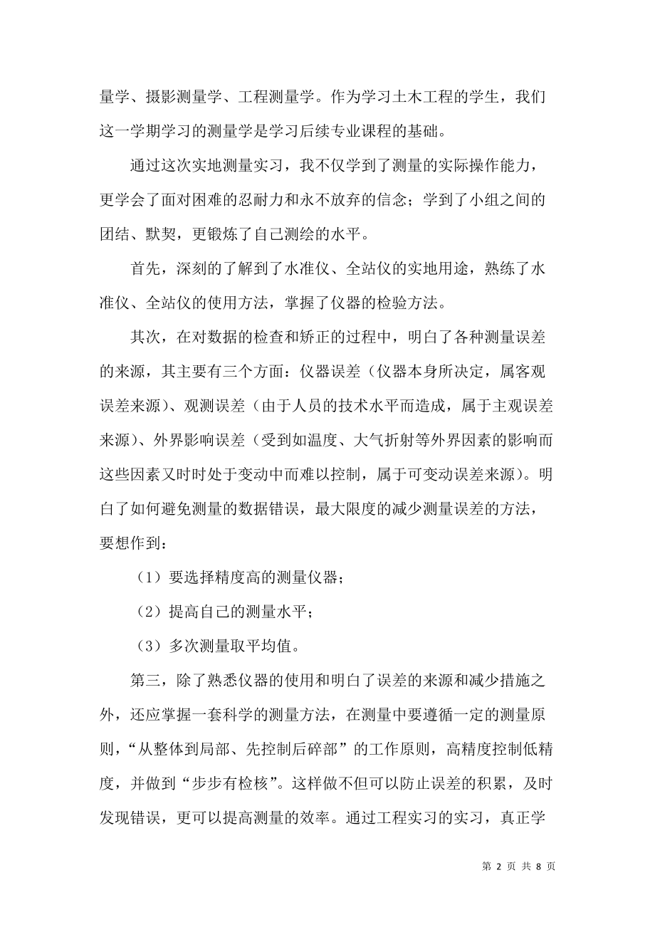 《测量的实习报告模板六篇》_第2页