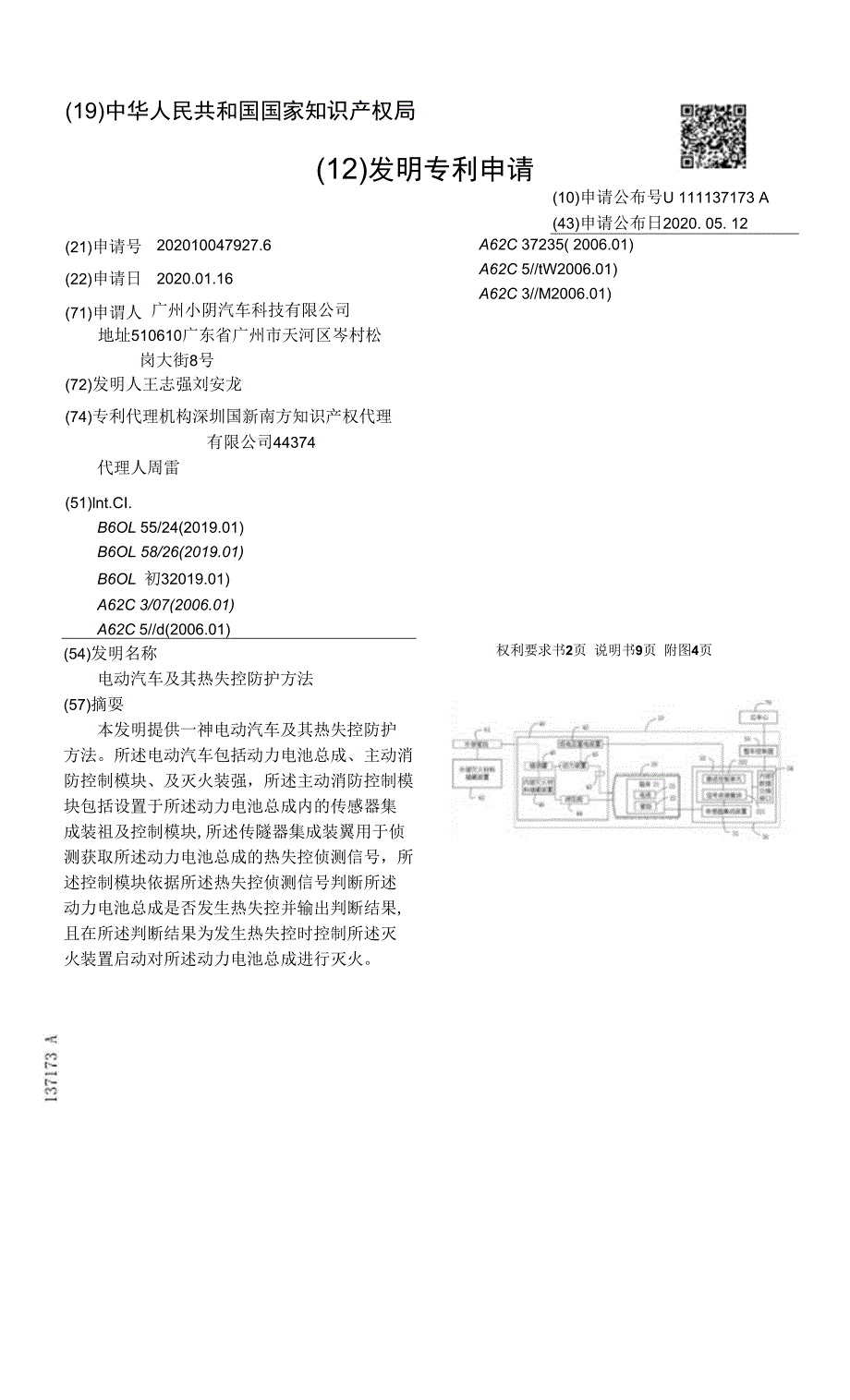 电动汽车及其热失控防护方法_第1页