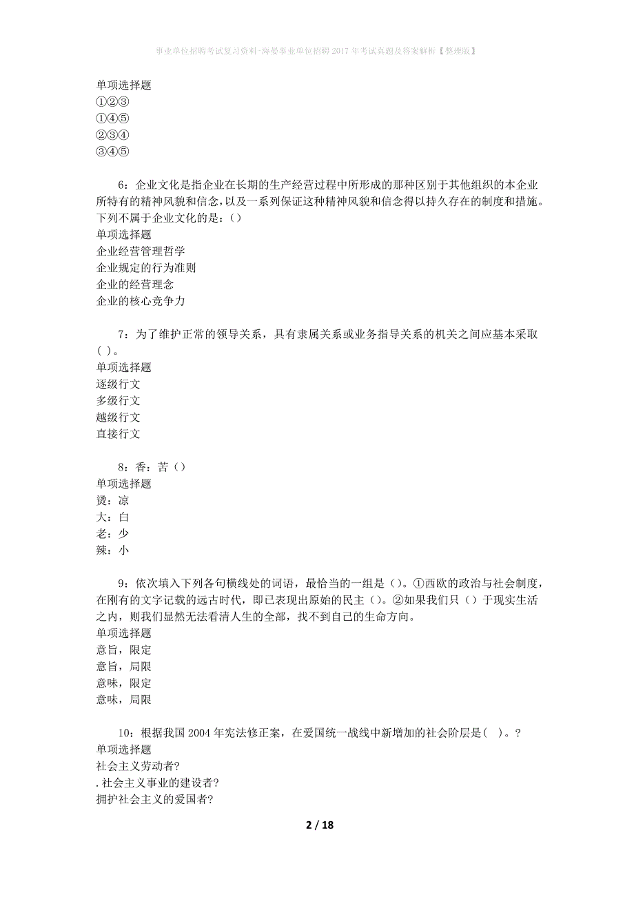 事业单位招聘考试复习资料-海晏事业单位招聘2017年考试真题及答案解析【整理版】_第2页