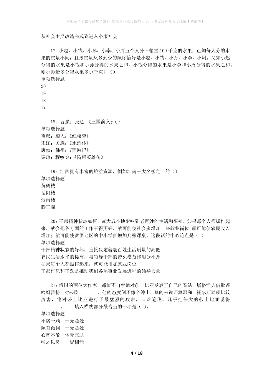 事业单位招聘考试复习资料-海晏事业单位招聘2017年考试真题及答案解析【整理版】_第4页