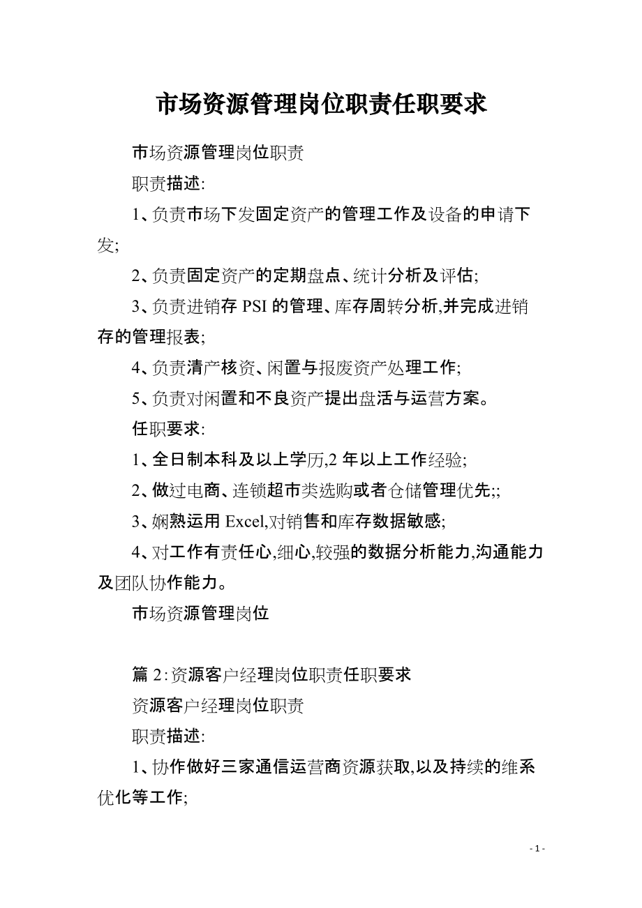 市场资源管理岗位职责任职要求_第1页