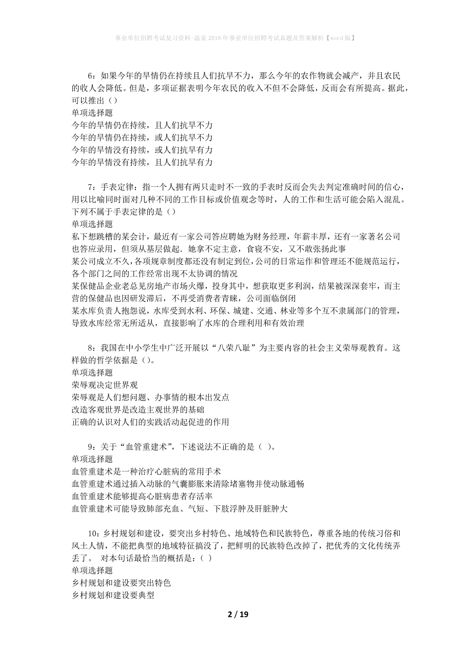 事业单位招聘考试复习资料-温泉2018年事业单位招聘考试真题及答案解析【word版】_第2页