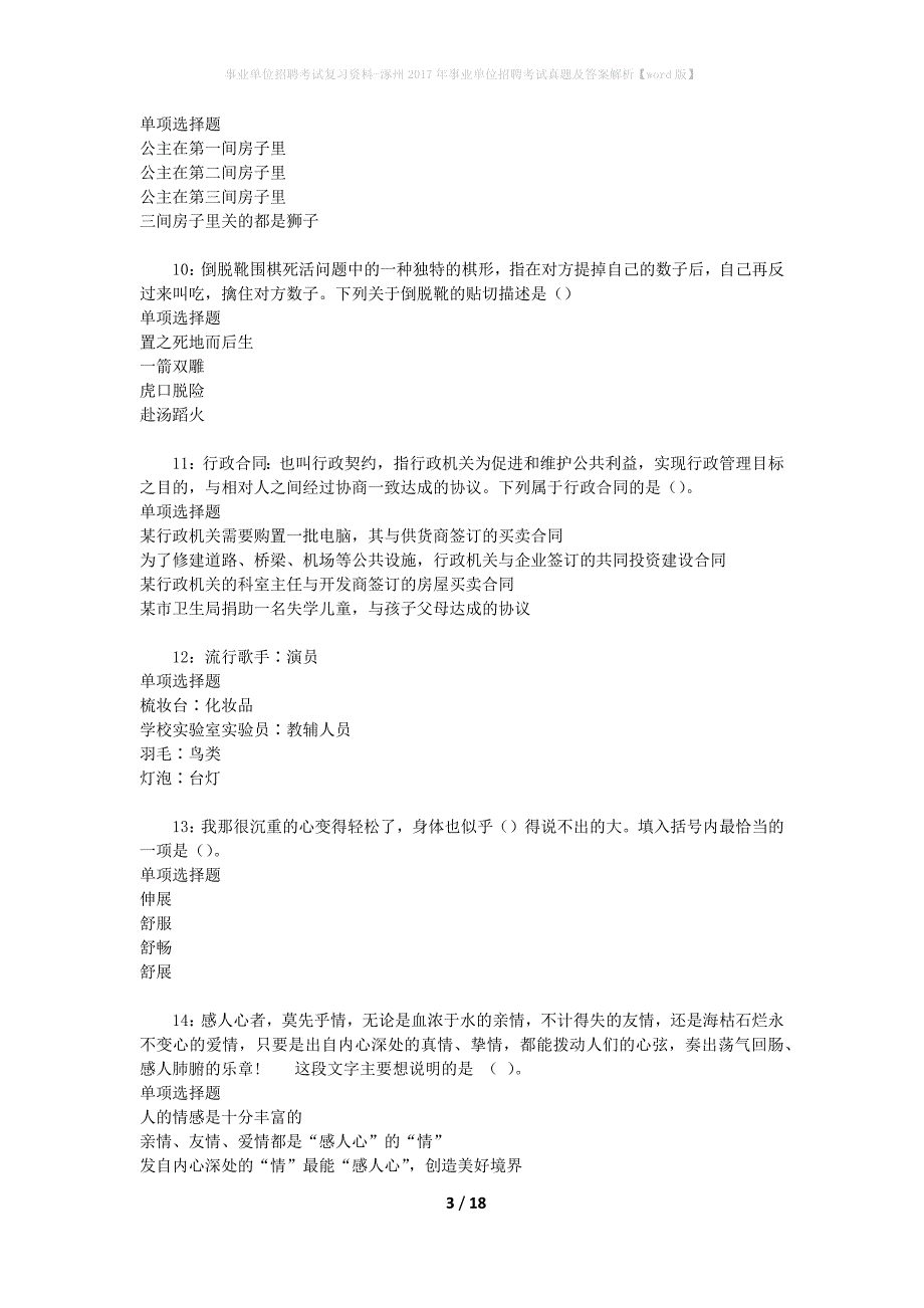 事业单位招聘考试复习资料-涿州2017年事业单位招聘考试真题及答案解析【word版】_2_第3页