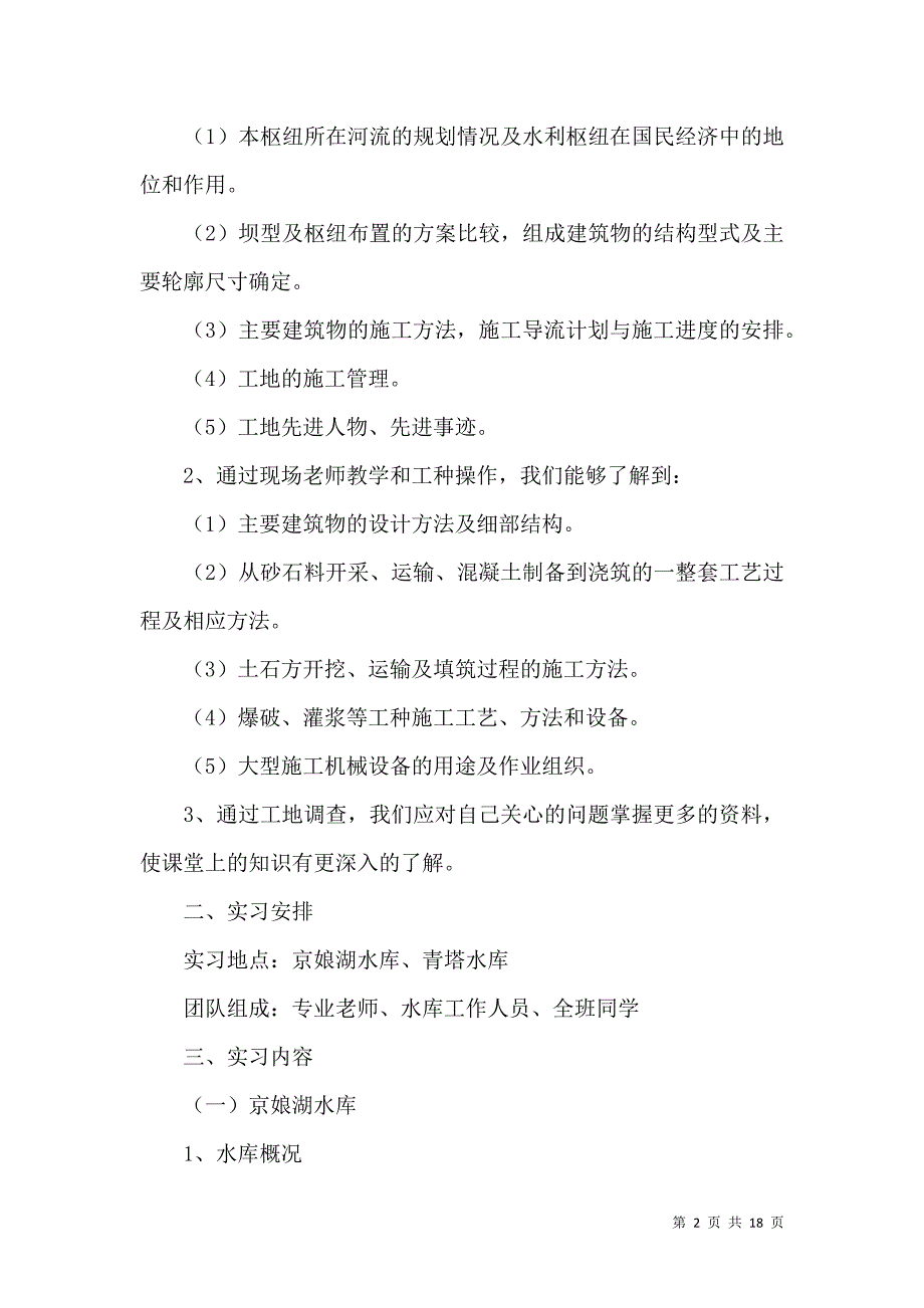 《水利实习报告范文集锦5篇》_第2页