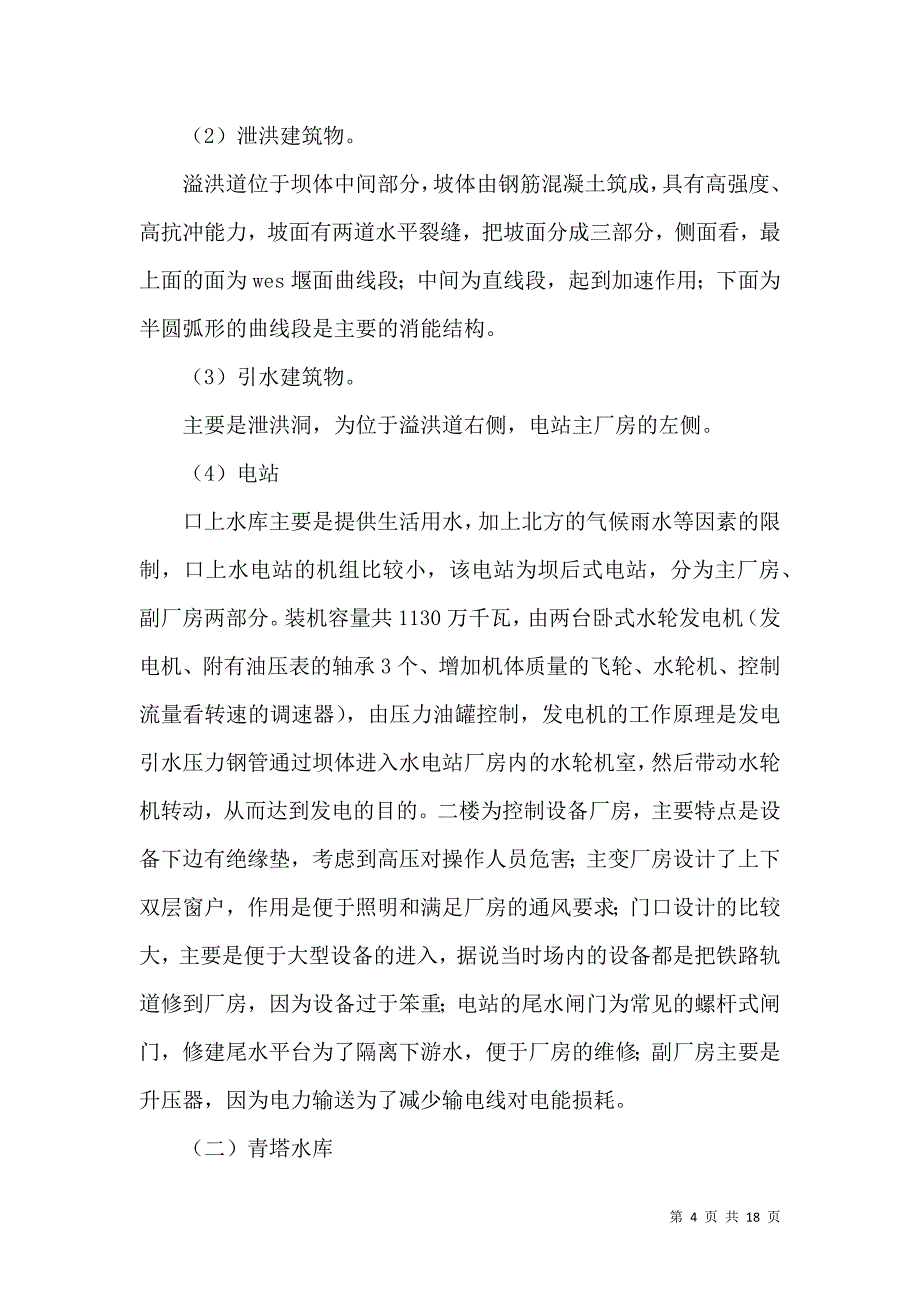 《水利实习报告范文集锦5篇》_第4页