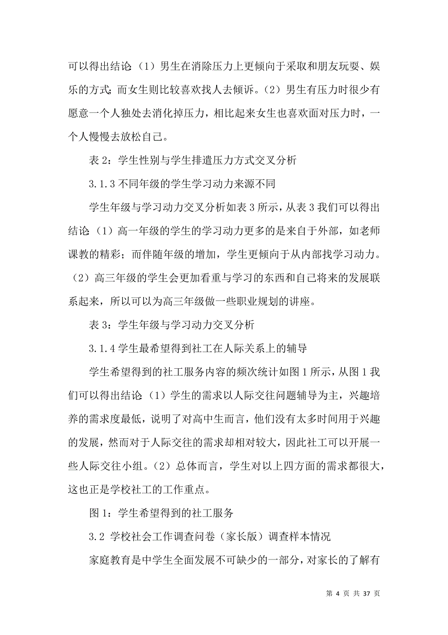 《必备社会调查报告范文锦集9篇》_第4页