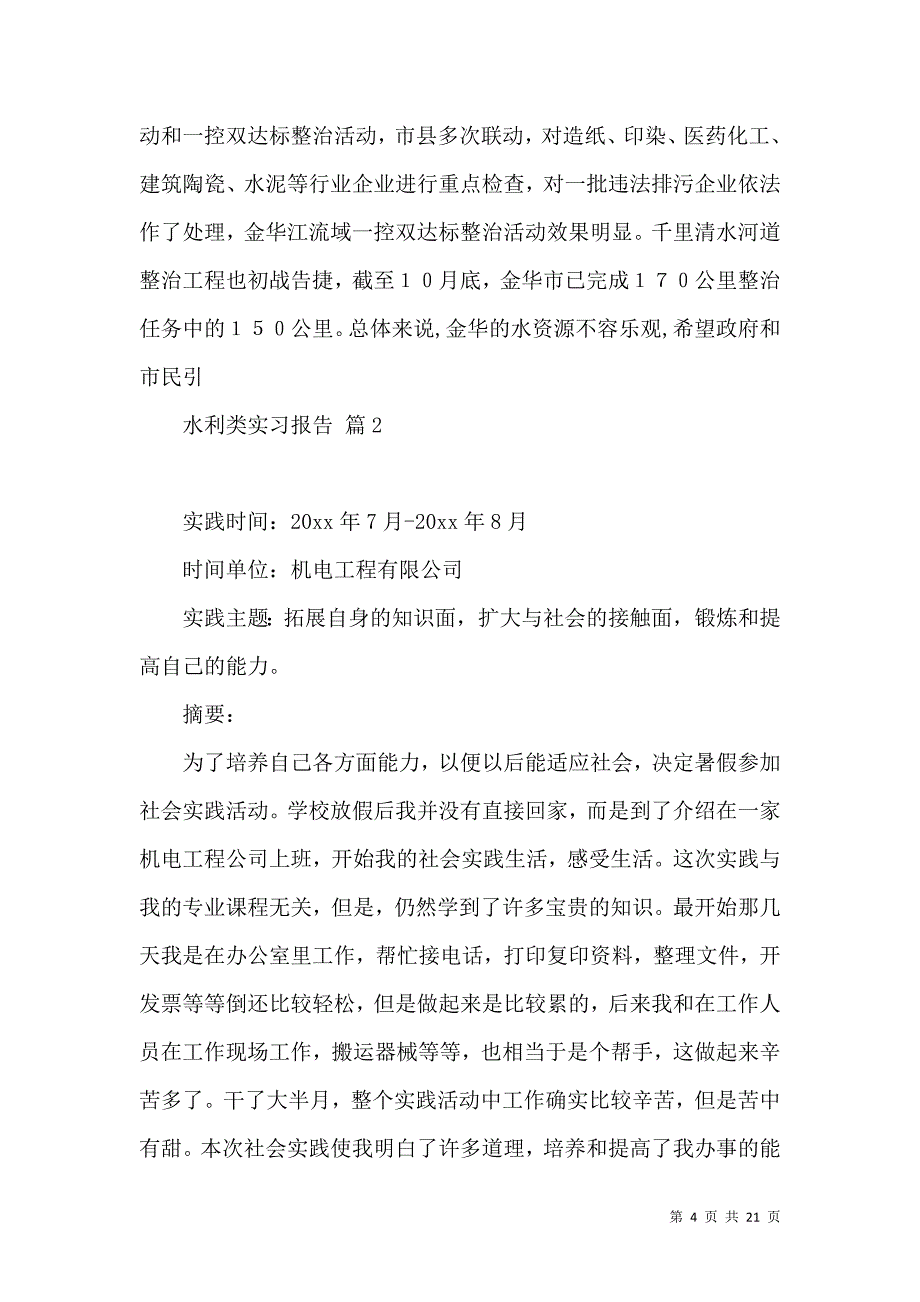 《水利类实习报告范文6篇》_第4页