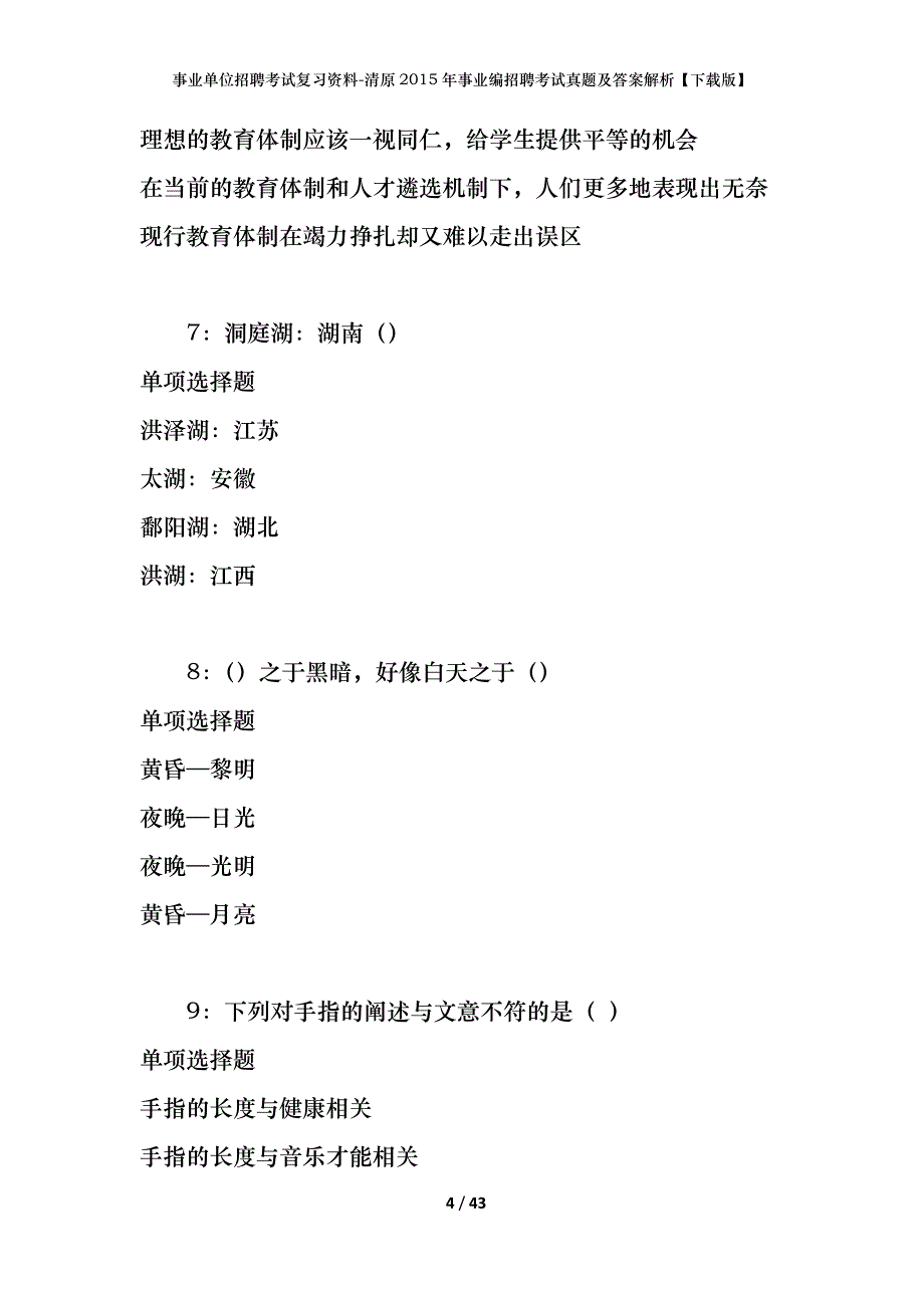 事业单位招聘考试复习资料-清原2015年事业编招聘考试真题及答案解析【下载版】_第4页