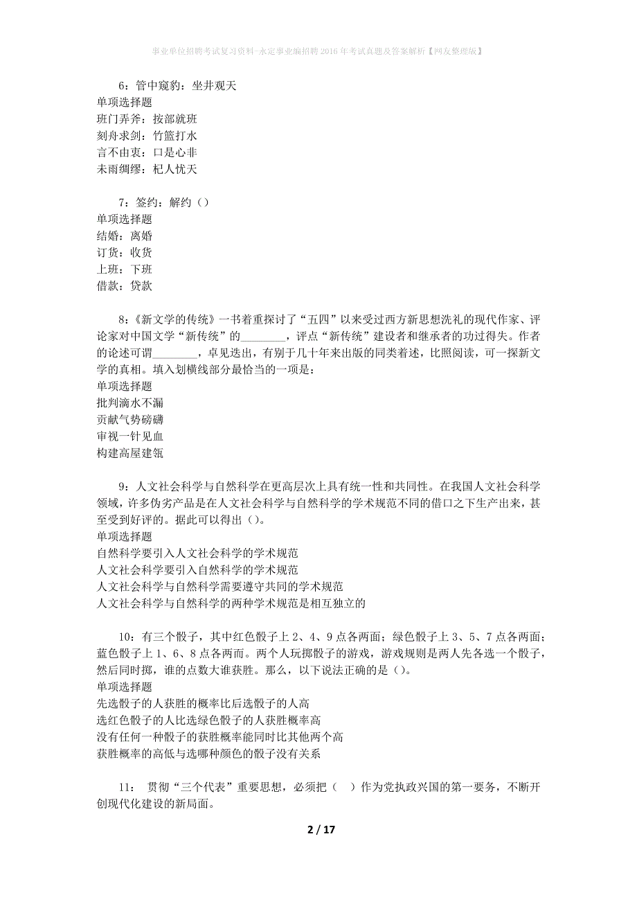 事业单位招聘考试复习资料-永定事业编招聘2016年考试真题及答案解析【网友整理版】_2_第2页