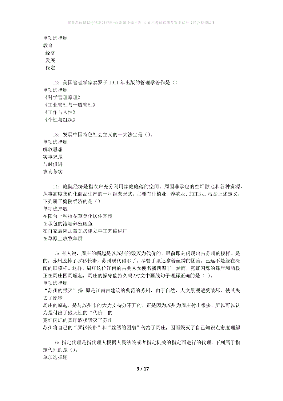 事业单位招聘考试复习资料-永定事业编招聘2016年考试真题及答案解析【网友整理版】_2_第3页