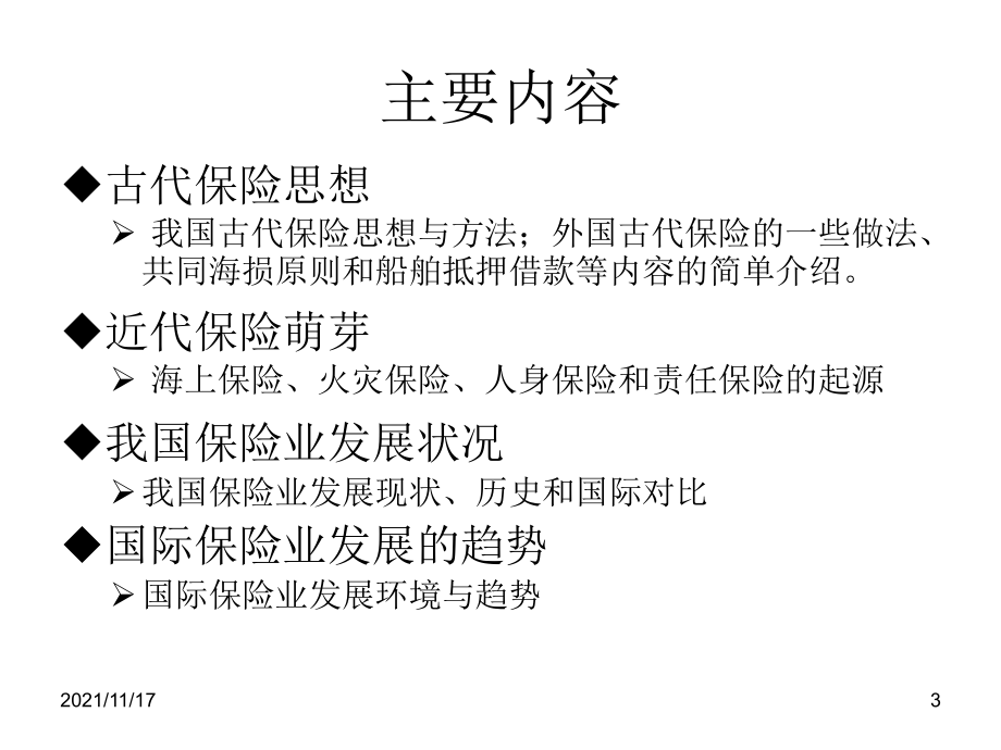 保险的产生与发展培训讲座(共77页)_第3页