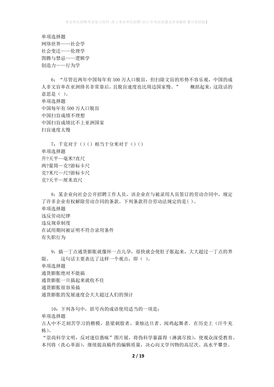 事业单位招聘考试复习资料-淮上事业单位招聘2017年考试真题及答案解析【可复制版】_第2页