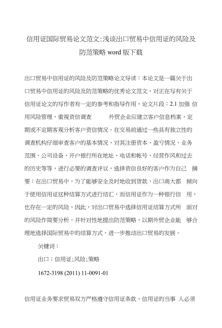 信用证国际贸易论文范文-浅谈出口贸易中信用证的风险及防范策略word版下载_第1页