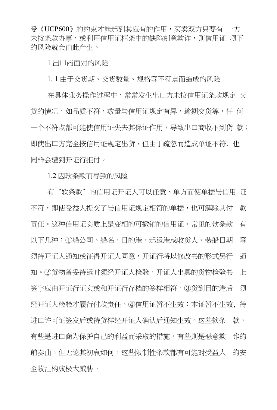 信用证国际贸易论文范文-浅谈出口贸易中信用证的风险及防范策略word版下载_第2页