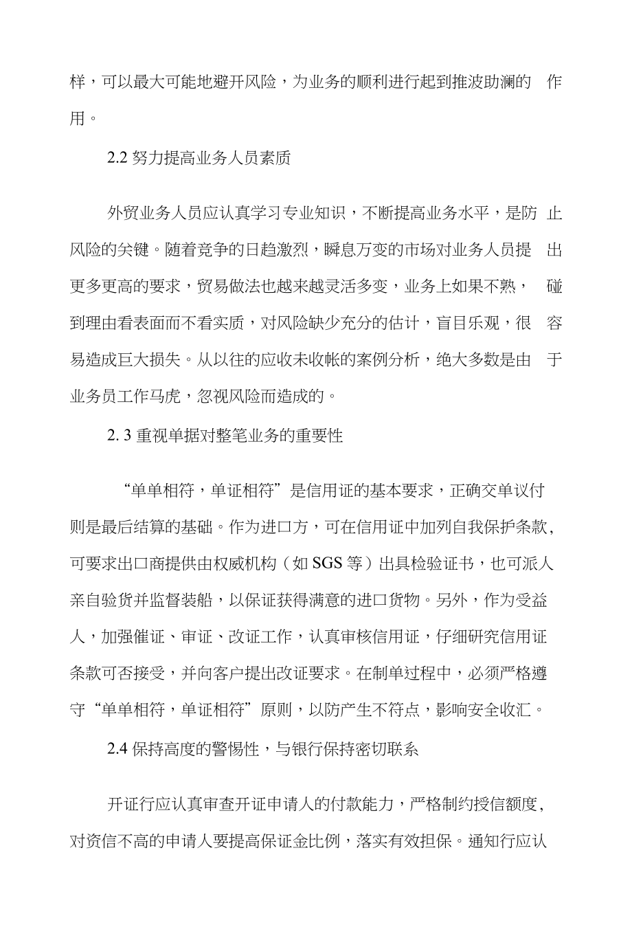 信用证国际贸易论文范文-浅谈出口贸易中信用证的风险及防范策略word版下载_第4页