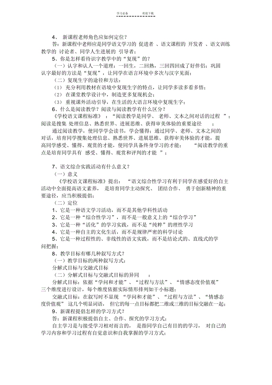 2022年小学语文教材教法最新归纳_第3页