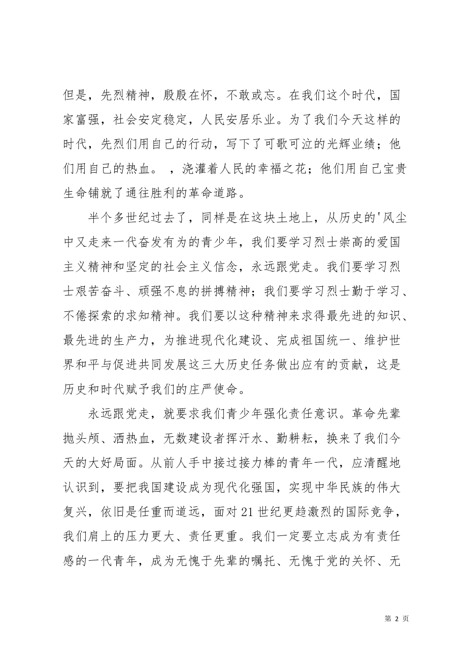 清明节学校领导在烈士墓前的讲话稿(共3页)_第2页