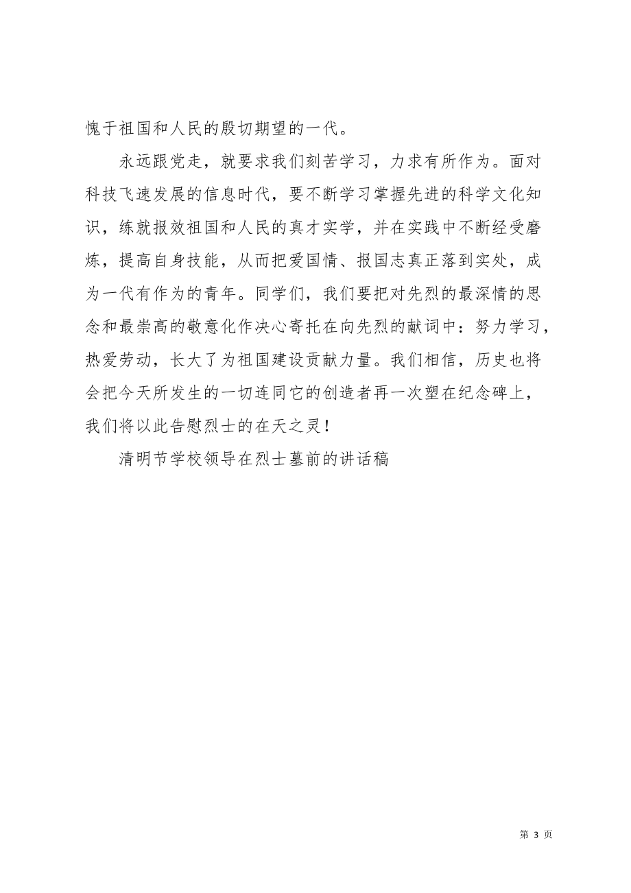 清明节学校领导在烈士墓前的讲话稿(共3页)_第3页