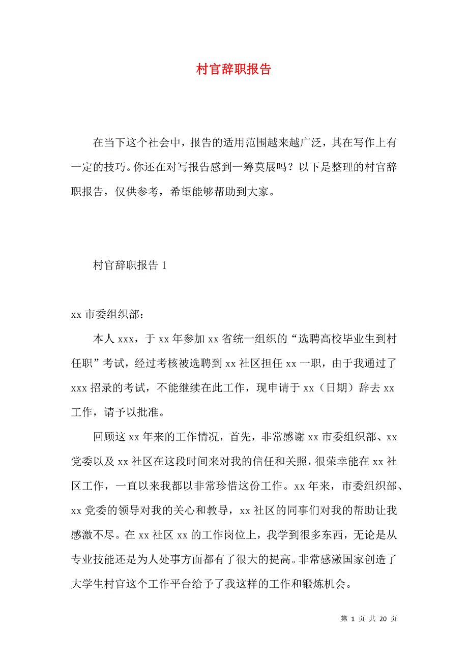 《村官辞职报告 (2)》_第1页