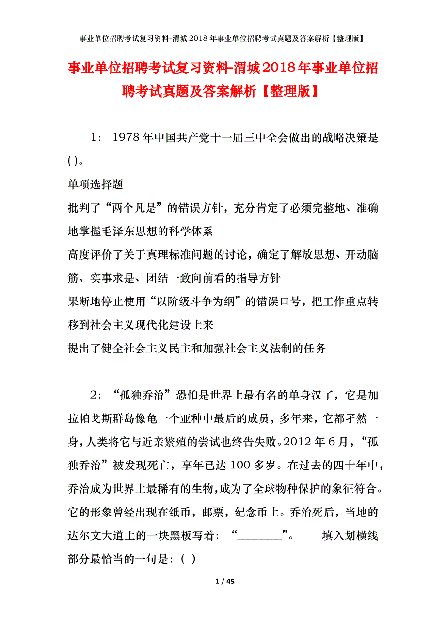 事业单位招聘考试复习资料-渭城2018年事业单位招聘考试真题及答案解析【整理版】_第1页