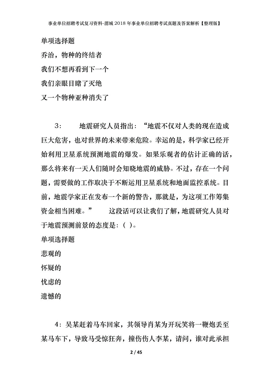 事业单位招聘考试复习资料-渭城2018年事业单位招聘考试真题及答案解析【整理版】_第2页