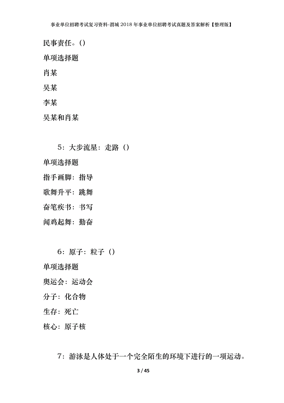 事业单位招聘考试复习资料-渭城2018年事业单位招聘考试真题及答案解析【整理版】_第3页