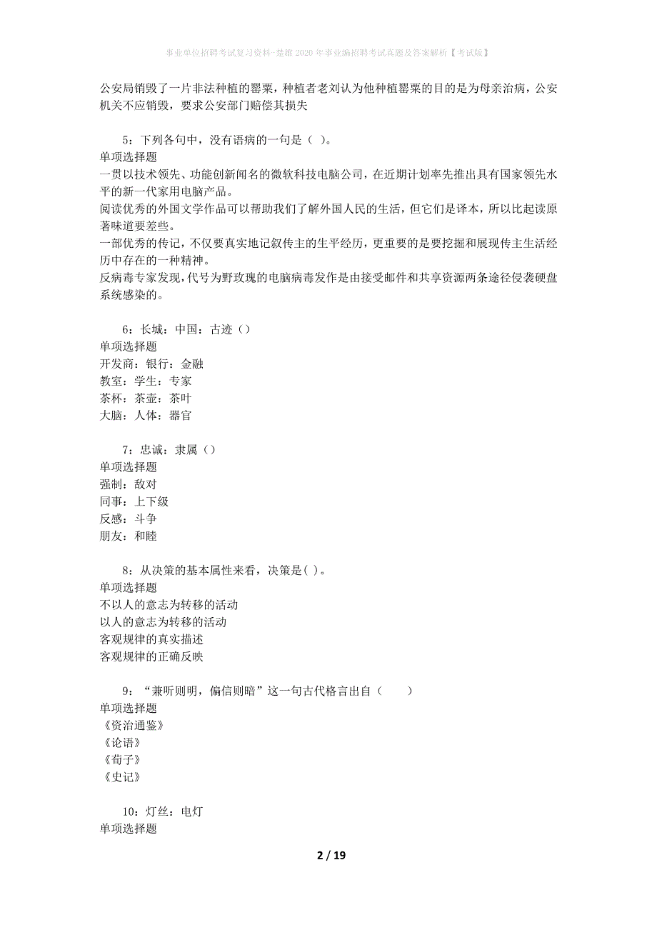 事业单位招聘考试复习资料-楚雄2020年事业编招聘考试真题及答案解析【考试版】_1_第2页