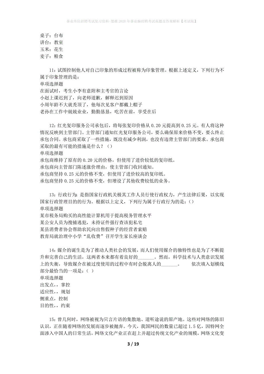 事业单位招聘考试复习资料-楚雄2020年事业编招聘考试真题及答案解析【考试版】_1_第3页