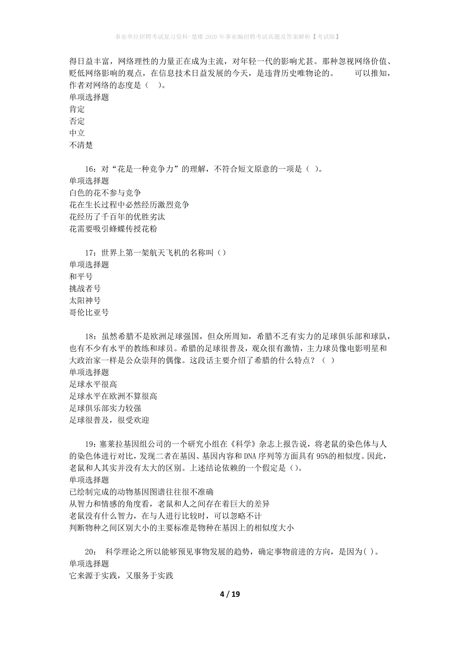 事业单位招聘考试复习资料-楚雄2020年事业编招聘考试真题及答案解析【考试版】_1_第4页