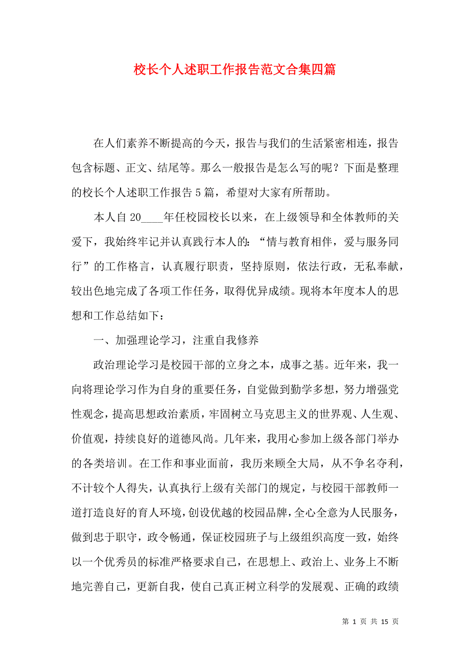 《校长个人述职工作报告范文合集四篇》_第1页