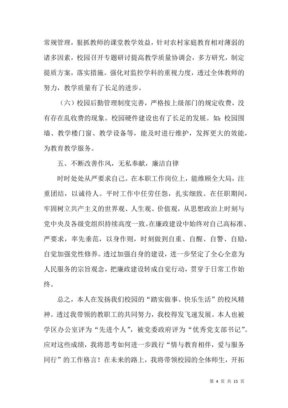 《校长个人述职工作报告范文合集四篇》_第4页