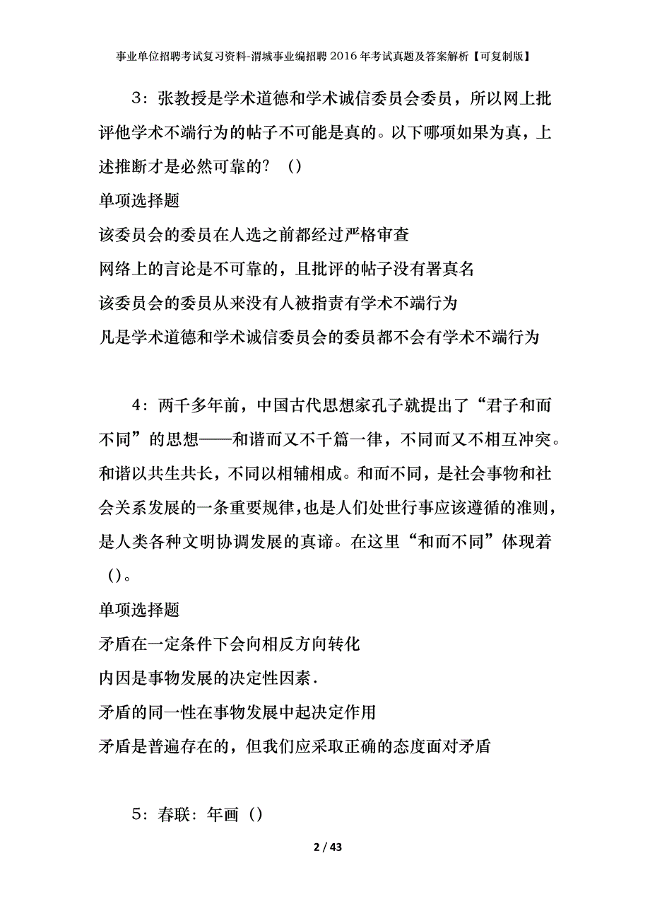 事业单位招聘考试复习资料-渭城事业编招聘2016年考试真题及答案解析【可复制版】_第2页