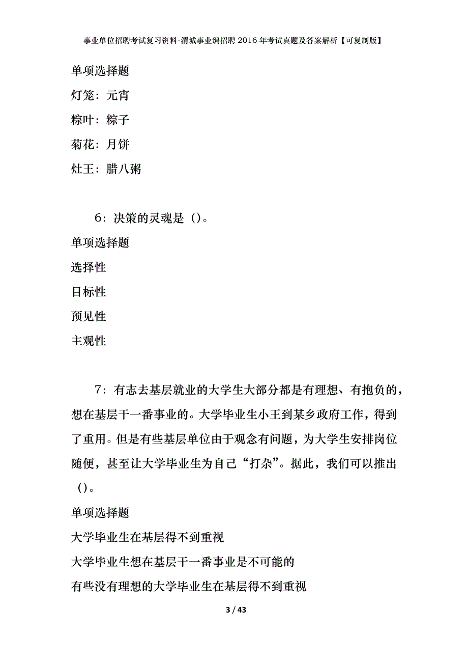 事业单位招聘考试复习资料-渭城事业编招聘2016年考试真题及答案解析【可复制版】_第3页