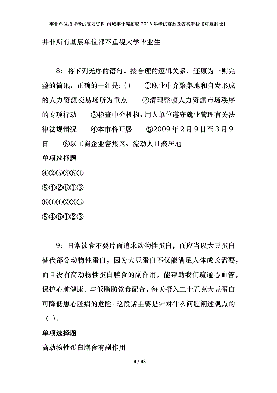 事业单位招聘考试复习资料-渭城事业编招聘2016年考试真题及答案解析【可复制版】_第4页