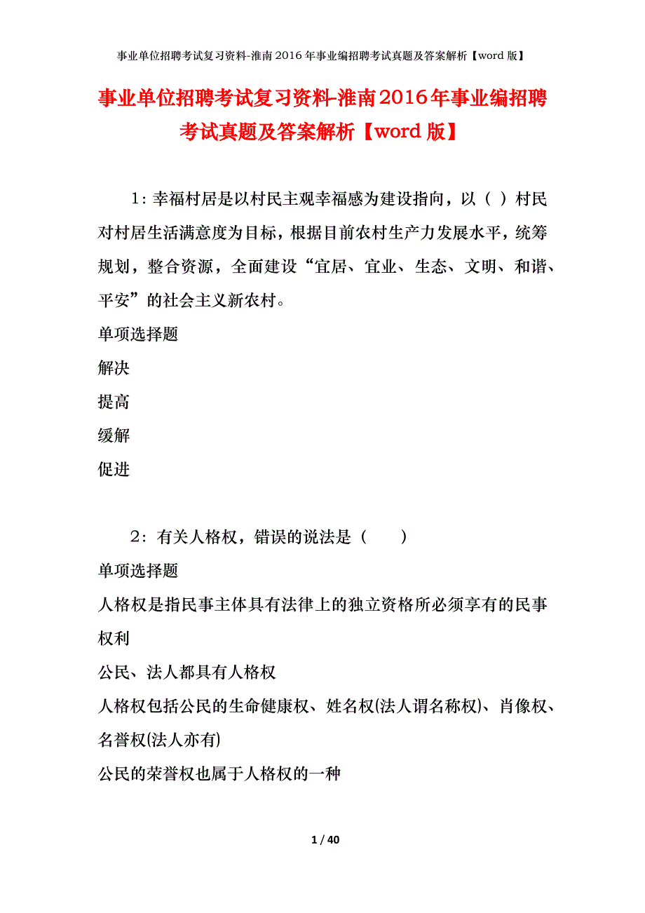 事业单位招聘考试复习资料-淮南2016年事业编招聘考试真题及答案解析【word版】_第1页