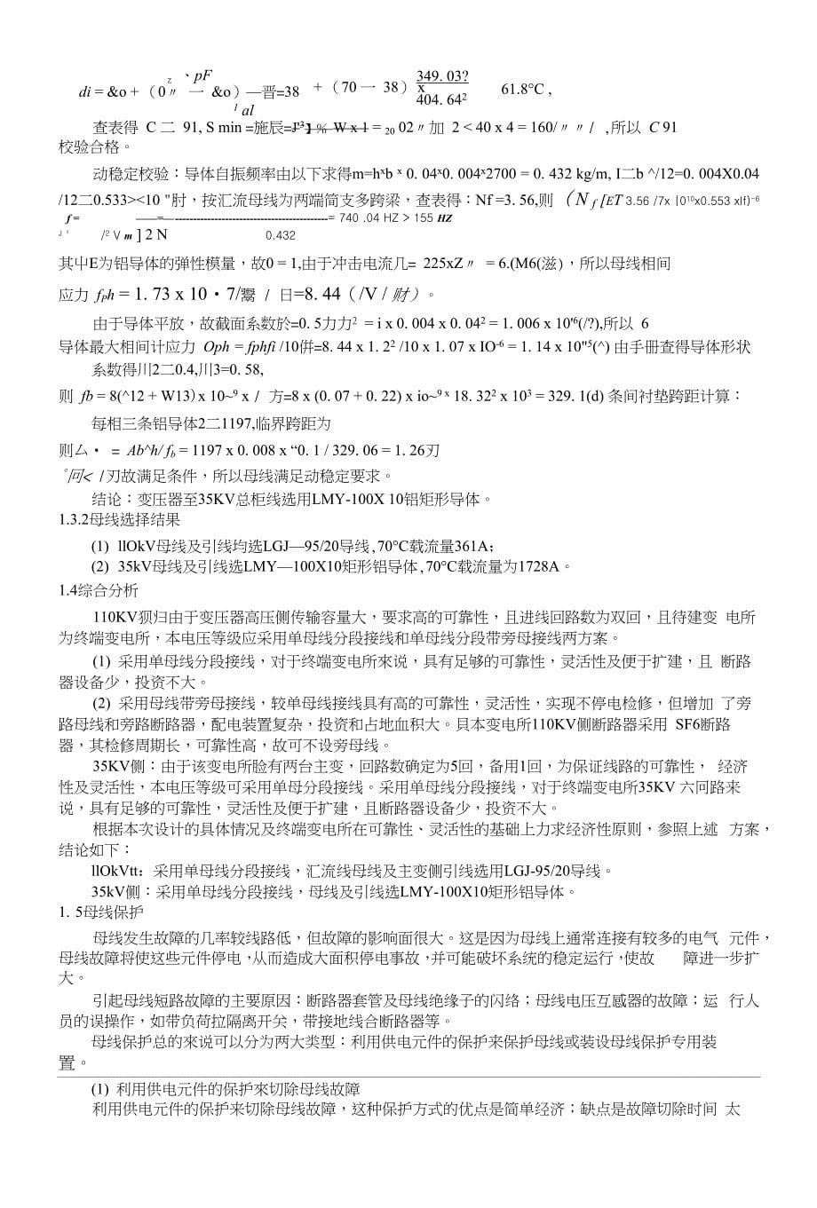 110KV35KV降压变电站接线设计电气化与自动化学毕业设计说明书_第5页