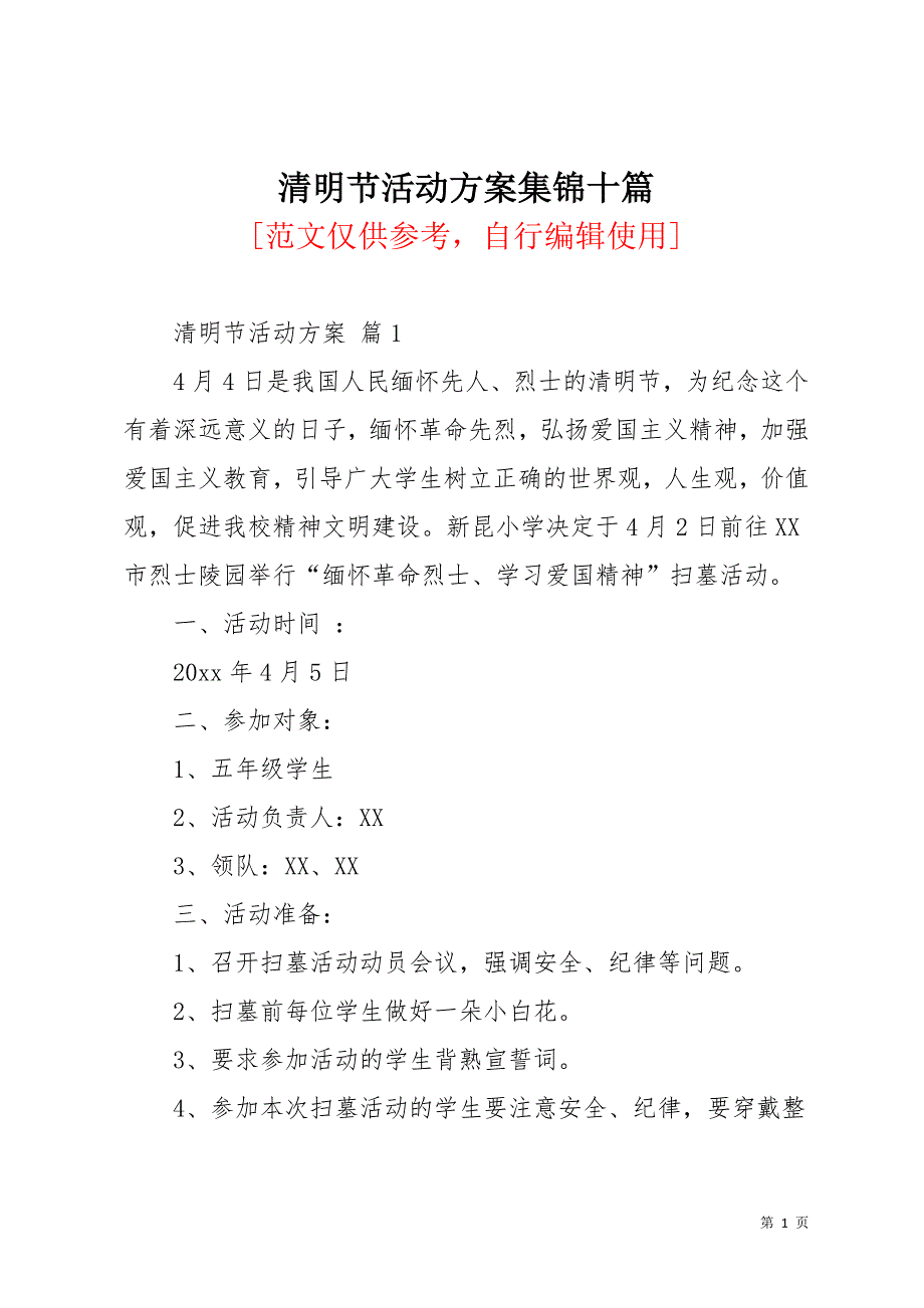 清明节活动方案集锦十篇_3(共19页)_第1页